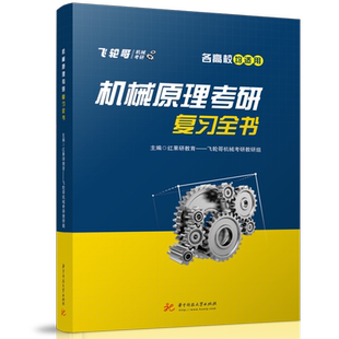 机械原理考研复习全书（彩色印刷）  9787568084543