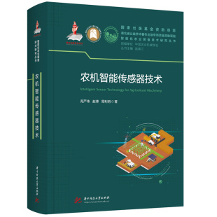 备技术研究丛书 智能化农业装 农机智能传感器技术 9787577218816