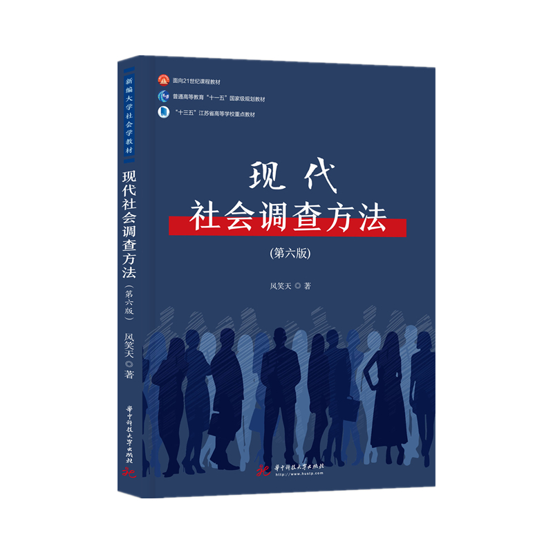 现代社会调查方法（第六版） 9787568060288新编大学社会学教材