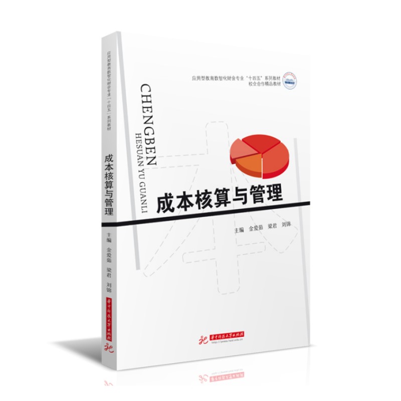 成本核算与管理  9787568090964