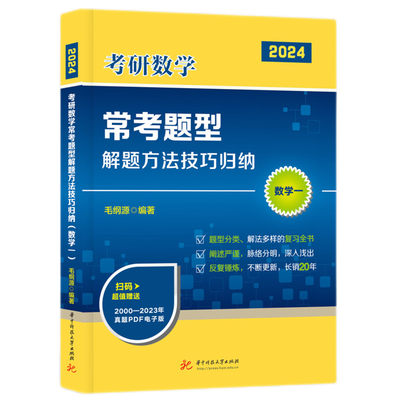 2024毛纲源考研数学常考题型解题方法技巧归纳（数学一） 9787568080156  （本版适用于2025年考研）题型分类、解法多样的复习全书