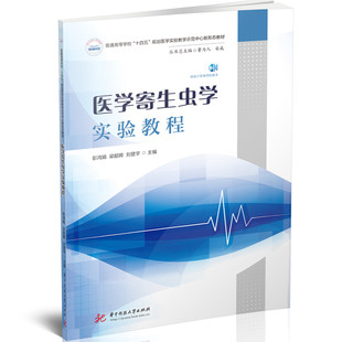 医学寄生虫学实验教程  9787577211817  普通高等学校 “十四五”规划医学实验教学示范中心新形态教材