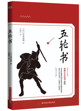 五轮书   9787568040686  世界三大兵书系列，日本历代膜拜的兵家宫本武藏临终绝笔