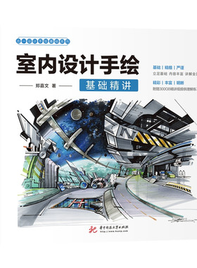 室内设计手绘基础精讲  9787568060707  立足手绘基础，讲解全面，内容丰富，分解清晰。随书附赠300GB配套精讲视频供理解练习。