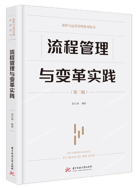 流程管理变革实践新版