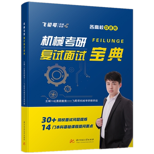 机械考研复试面试宝典 9787568081245