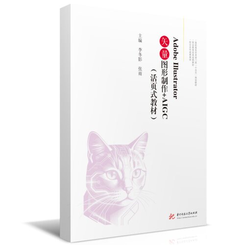 Adobe Illustrator矢量图形制作+AIGC（活页式教材）  9787577228440