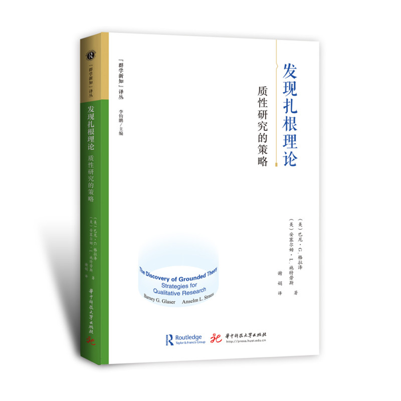 发现扎根理论：质性研究的策略  9787568086141  “群学新知”译丛 书籍/杂志/报纸 社会科学其它 原图主图