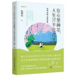 在心里种花,人生才不会荒芜 9787577216218 著名作家丁立梅、张丽钧等倾力推荐,暖心作家包利民2025年全新散文精选集