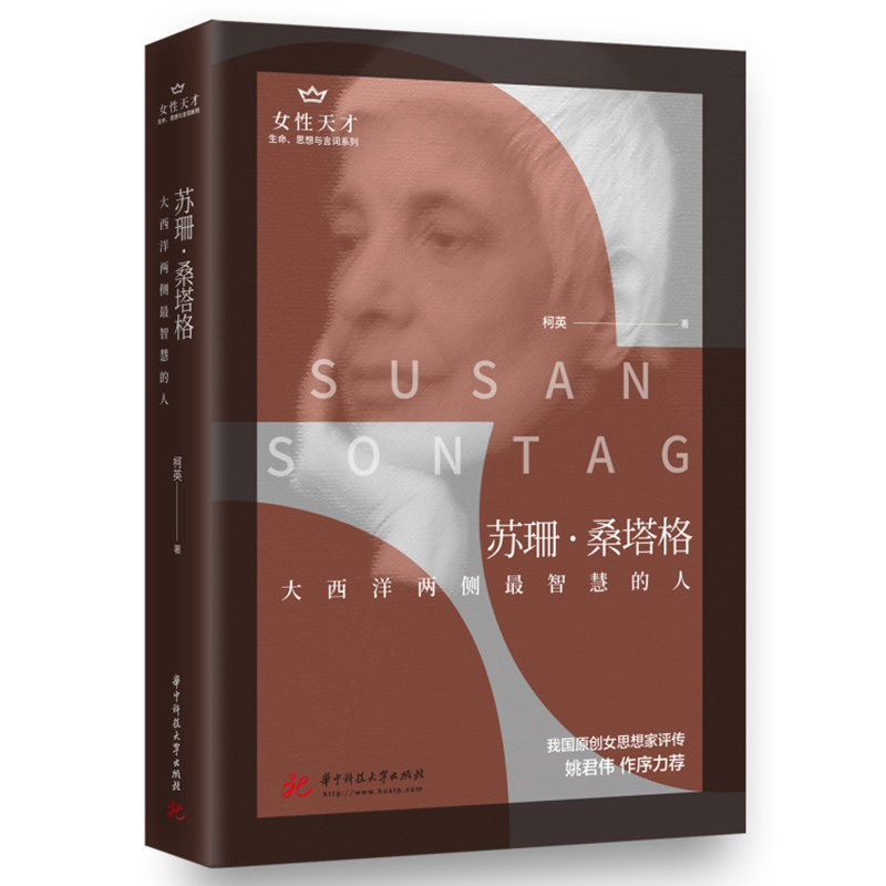 苏珊·桑塔格：大西洋两侧最智慧的人  9787568064453  由女性书写的女性·我国原创女性思想家评传 女性天才：生命、思想与言词