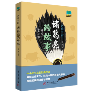 名垂宇宙：诸葛亮的故事  9787568099820  人也？神也？仙也？真卧龙也。抽丝剥茧、旁征博引，再现历史与传奇中的诸葛亮！