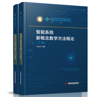 9787568057660 智能系统新概念数学方法概论：上下册 智能制造与机器人理论及技术研究丛书