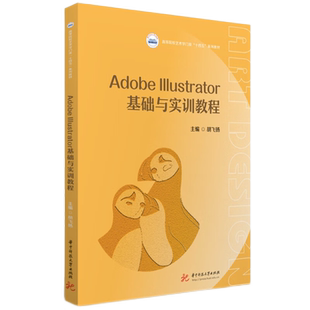 Adobe Illustrator基础与实训教程  9787577204734
