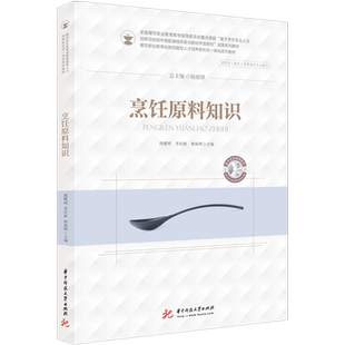烹饪原料知识  9787568063845  全国餐饮职业教育创新技能型人才培养“十三五”规划教材