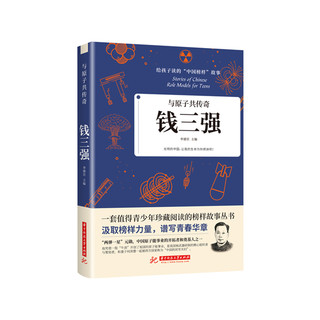 与原子共传奇：钱三强  9787568066822  给孩子读的“中国榜样”故事，“两弹一星”元勋，中国原子能事业的开拓者和奠基人之一