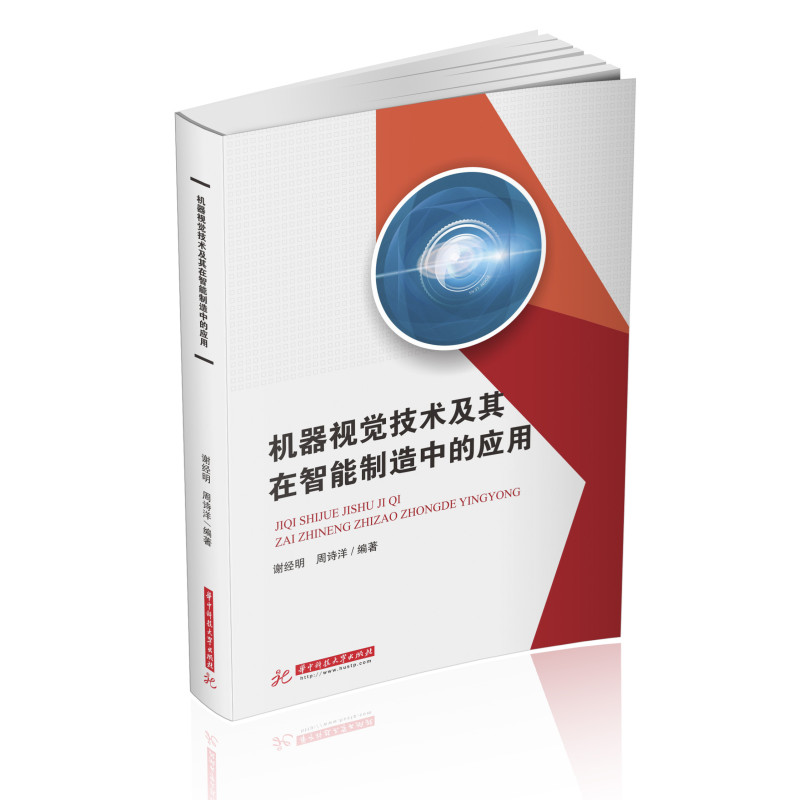机器视觉技术及其在智能制造中的应用  9787568075534 书籍/杂志/报纸 机械工程 原图主图