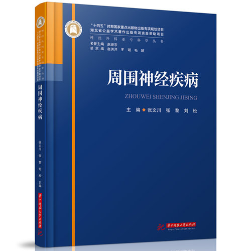 周围神经疾病  9787568095150  神经外科亚专科学丛书