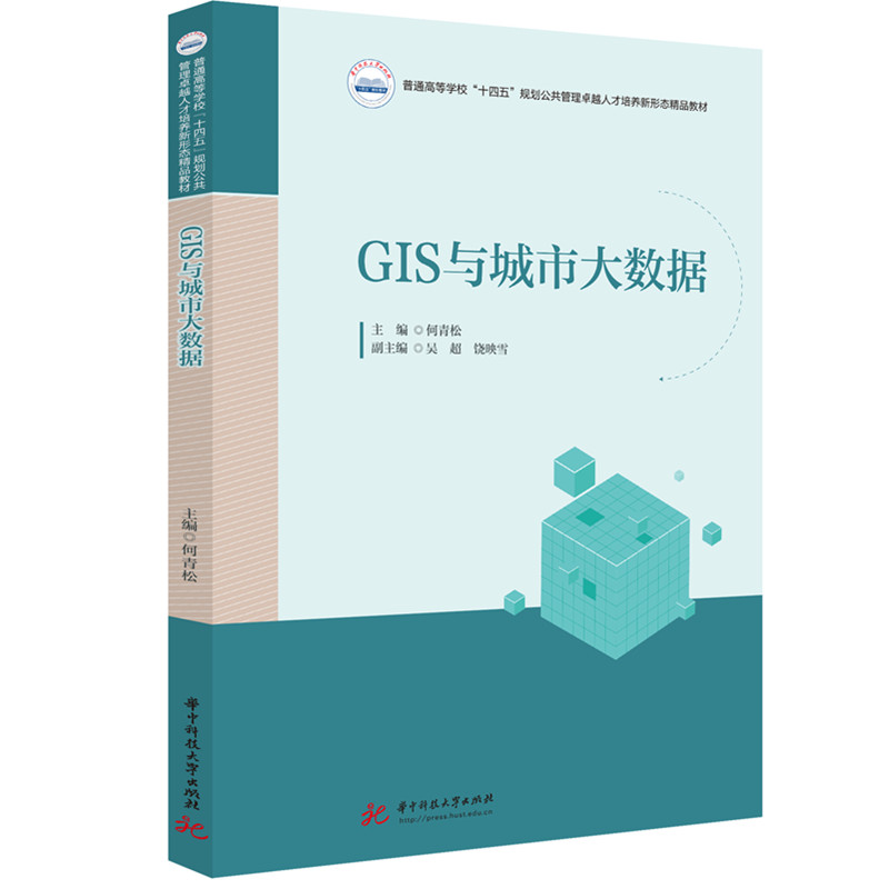 GIS与城市大数据  9787577210346