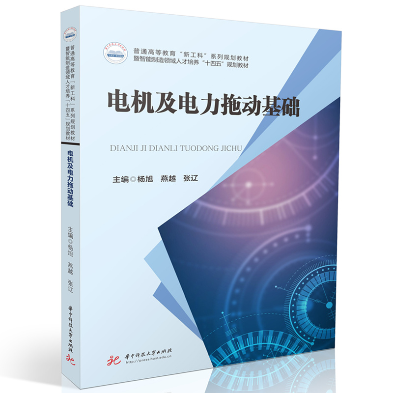 电机及电力拖动基础  9787577213347