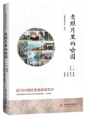 老照片里的喻园  9787577206677  近200幅珍贵喻园老照片，全景式展现华中科技大学70年发展历程、人文风貌。