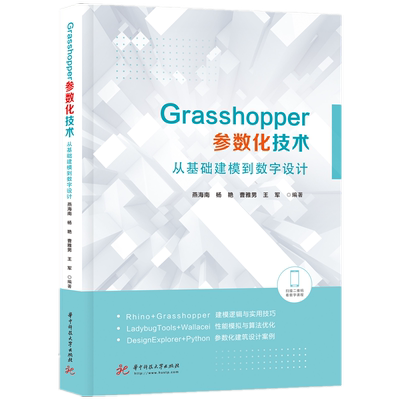 Grasshopper参数化技术：从基础建模到数字设计  9787568077583
