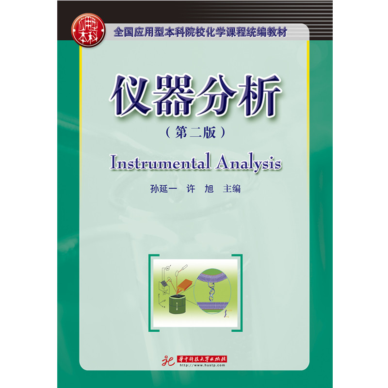 仪器分析(第二版)  9787568048361   全国应用型本科院校化学课程统编教材