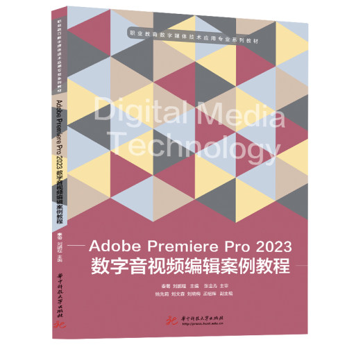 【国规】Adobe Premiere Pro 2023数字音视频编辑案例教程  9787568097185  技工教育和职业培训“十四五”规划教材