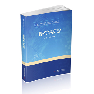 药剂学实验 9787568058391 全国高等院校药学类创新型系列“十三五”规划教材