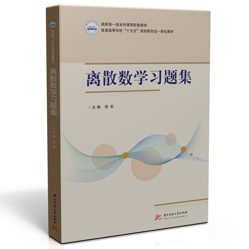 离散数学习题集  9787577223445