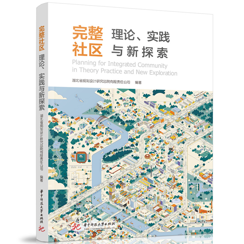 完整社区：理论、实践与新探索  9787568076401