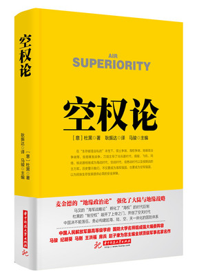 空权论  （战争论丛书）  （意）杜黑  9787568008341