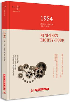 1984  Nineteen Eighty-Four  （奥威尔作品集）译言网精译精装珍藏版  9787568014182