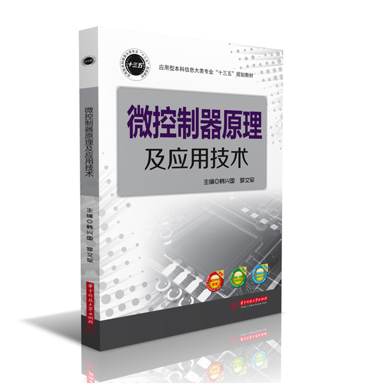 微控制器原理及应用技术  9787568017169   应用型本科信息大类专业“十三五”规划教材