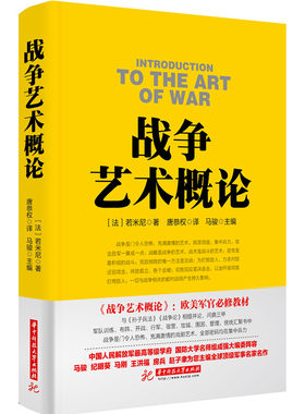 战争艺术概论  （战争论丛书）  （法）若米尼  9787568012751