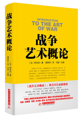战争艺术 战争 若米尼 军事 经典名著