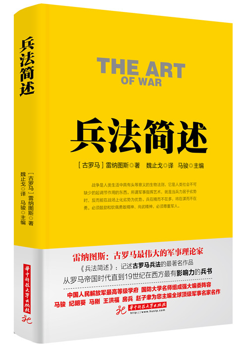 兵法简述 战争 雷纳图斯 军事 经典名著
