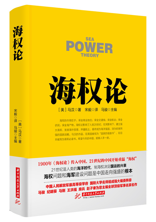 海权 制海权 马汉 海军 经典名著