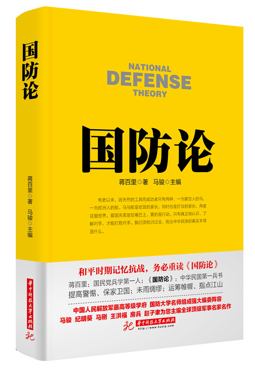 国防论 蒋百里 战争 军事 经典名著