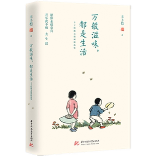 万般滋味，都是生活：丰子恺散文漫画精选集   9787568039390   全彩插图珍藏本
