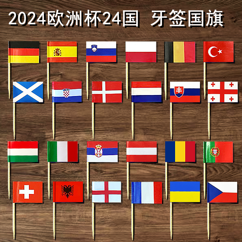 欧洲杯世界国旗牙签小红旗汉堡插