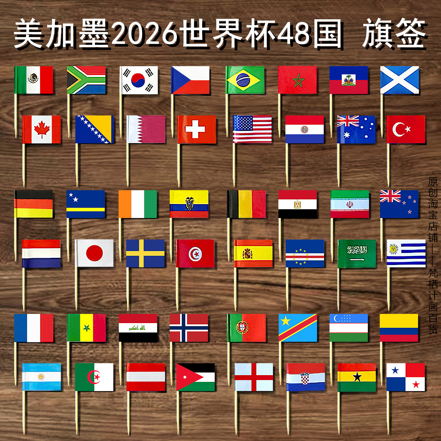 2026美加墨世界杯48强国旗牙签小插旗各国水果签竹签酒吧装饰叉子