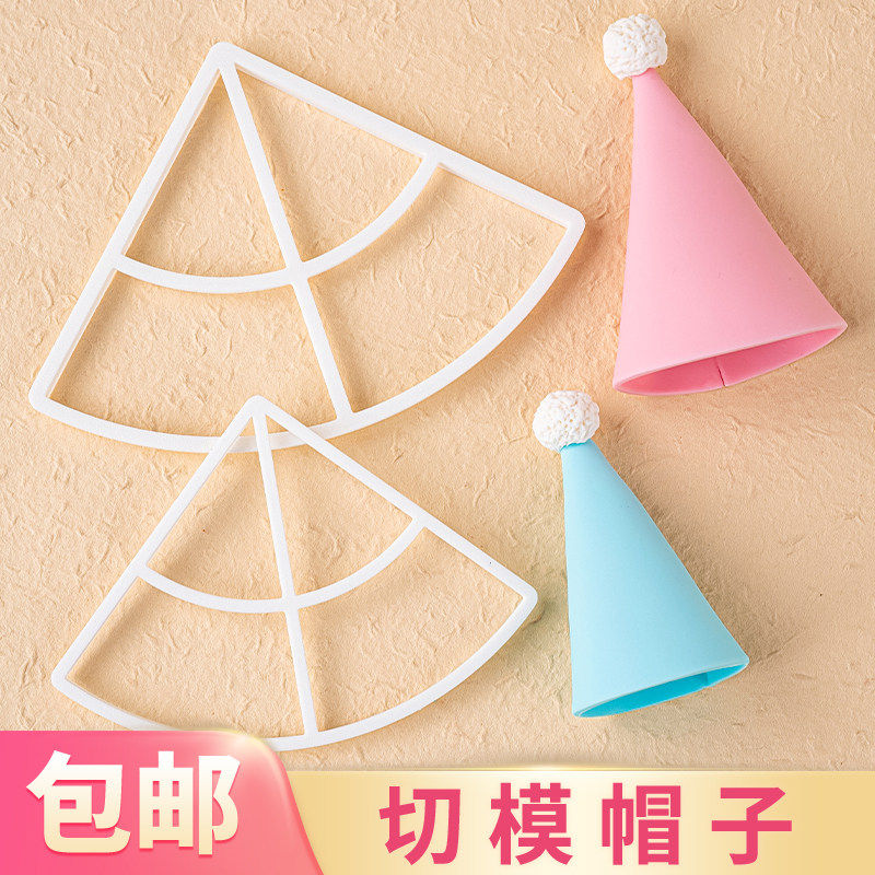 锥形生日帽翻糖塑料切模小朋友周