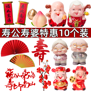 寿星公寿婆祝寿蛋糕摆件寿桃财神爷福字寿字生日装饰新年插件插牌