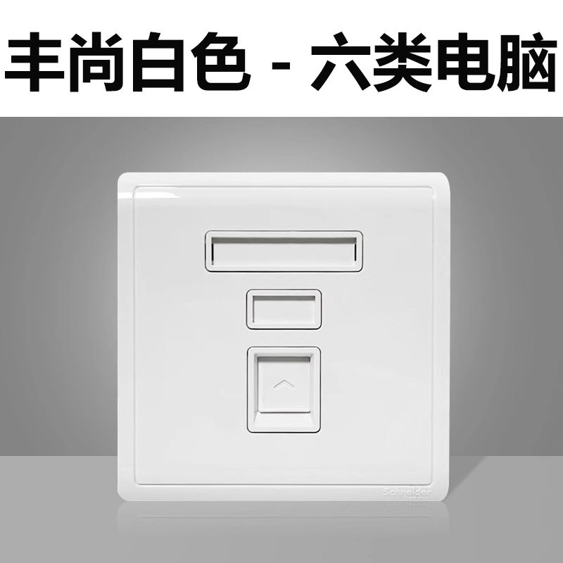 施耐德开关插座畅意丰尚白色电脑电话插座单联电话插座六类网络