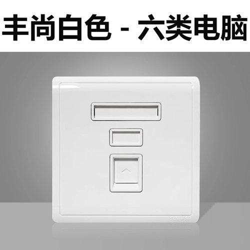施耐德开关插座畅意丰尚白色电脑电话插座单联电话插座六类网络