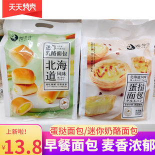 超友味樱奈吉北海道风味蛋挞面包早餐饱腹迷你奶酪小面包儿童零食