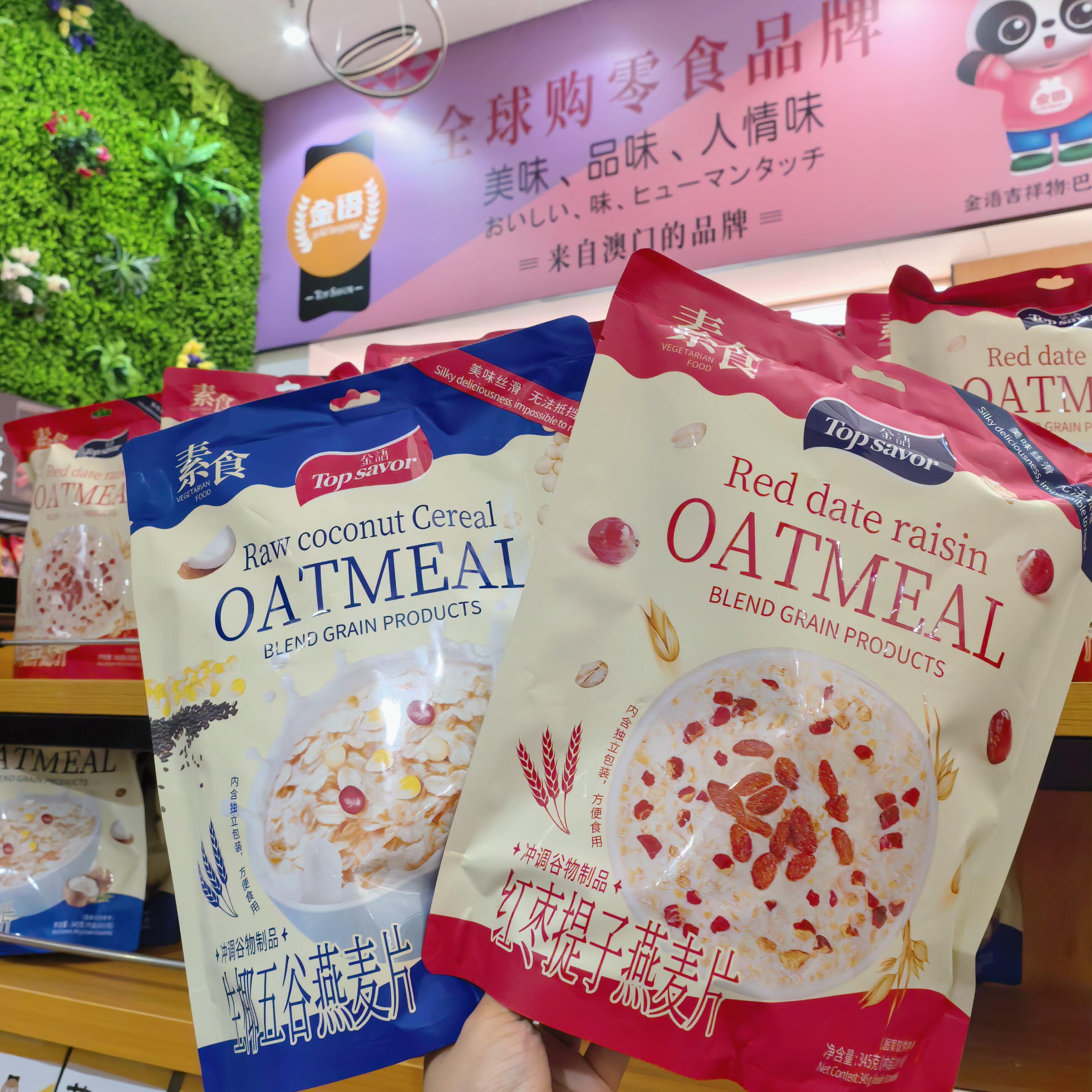 澳门金语素食红枣提子燕麦片冲泡谷物代餐生椰五谷燕麦片即冲即饮