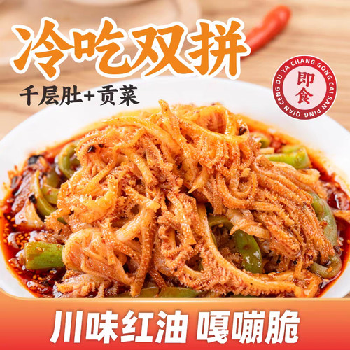 煮食爷川香红油味冷吃千层肚贡菜组合宵夜凉拌菜即食