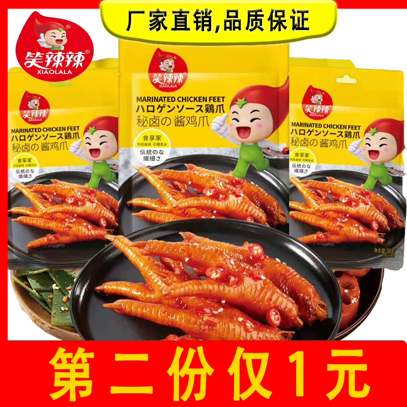 笑辣辣秘卤酱鸡爪卤味零食肉类小吃下酒小菜夜宵美味网红鸡爪
