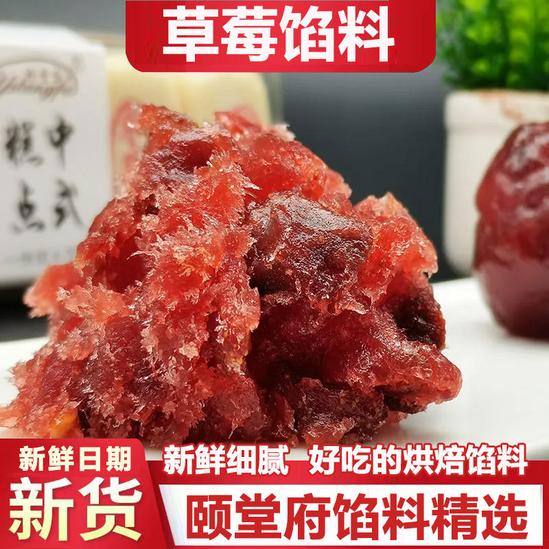 颐堂府草莓馅烘焙月饼馅料水果家用商用凤梨桃橙糕点面包蓝莓桑果